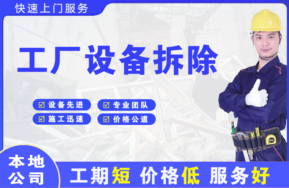 羊山新区工厂设备拆除